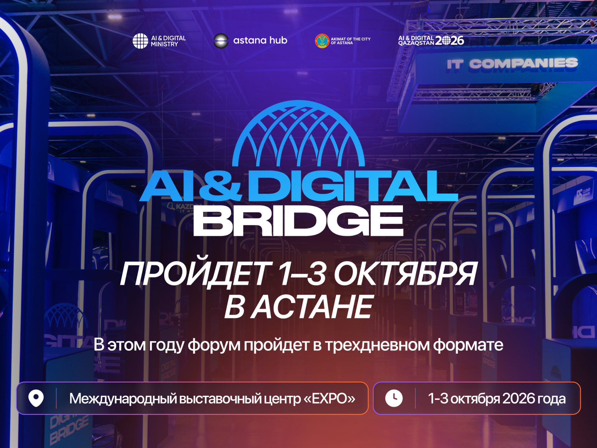 AI Bridge впервые открывает новую страницу крупнейшего технологического форума в Астане
