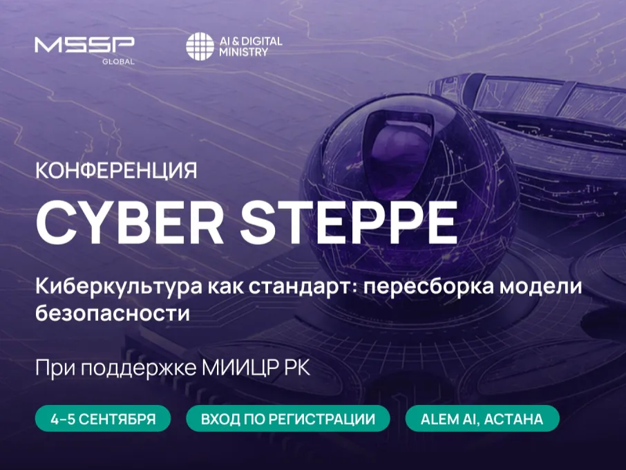 Cyber Steppe: два дня о цифровой безопасности в Астане